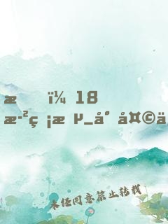 我，18歲無敵
